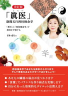 改訂版 「眞医」 陰陽五行四柱推命学 「漢方」と「四柱推命学」で病気を予防する 【電子書籍】[ 宮幹藍后 ]