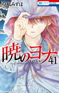 暁のヨナ 41 【電子書籍】[ 草凪みずほ ]