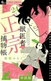 獣医者正宗捕物帳【単話】（24）【電子書籍】[ 逢坂みえこ ]