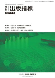 季刊 出版指標2024年冬号【電子書籍】