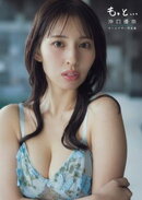 【オールアザー版】沖口優奈 1st 写真集「もっと…」