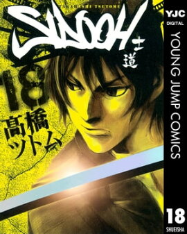 SIDOOHー士道ー 18 