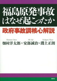 福島原発事故はなぜ起こったか　政府事故調核心解説【電子書籍】[ 畑村洋太郎 ]