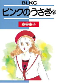 楽天ブックス: ピンクのうさぎ（10）＜完＞ 講談社 の検索結果 