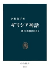 ギリシア神話　神々と英雄に出会う【電子書籍】[ 西村賀子 ]