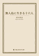 無人島に生きる十六人