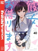 彼女、お借りします（４０）