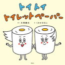 トイ　トイ　トイレットペーパー