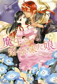 魔王と落ちて来た娘【電子書籍】[ 饕餮 ]