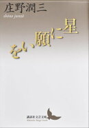 星に願いを