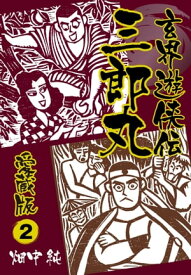 玄界遊侠伝　三郎丸　愛蔵版2【電子書籍】[ 畑中純 ]