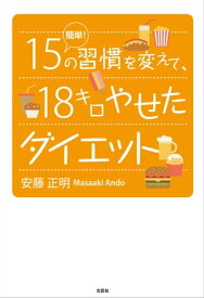 簡単！15の習慣を変えて、18キロやせたダイエット【電子書籍】[ 安藤正明 ]