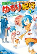 【SS付き】異世界ゆるり紀行　〜子育てしながら冒険者します〜７