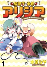 居留守の勇者アリシア　WEBコミックガンマ連載版　第一話【電子書籍】[ 水鳥なや ]