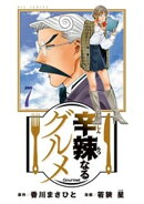 辛辣なるグルメ（７）