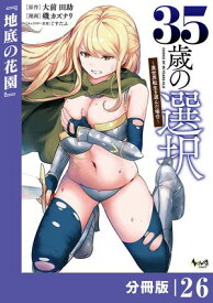 35歳の選択～異世界転生を選んだ場合～ 【分冊版】(ノヴァコミックス)26【電子書籍】[ 大前田助 ]