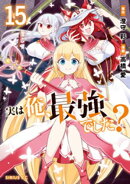 実は俺、最強でした？（１５）