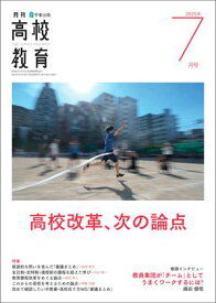 月刊高校教育 2025年 7月号 [雑誌]【電子書籍】