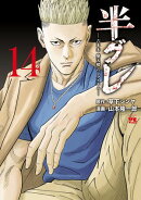 半グレー六本木 摩天楼のレクイエムー　14