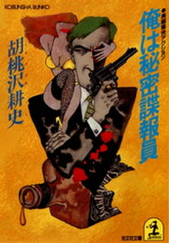 俺は秘密諜報員 【電子書籍】[ 胡桃沢耕史 ]