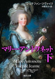 マリー・アントワネット　下【電子書籍】[ シュテファン・ツヴァイク ]