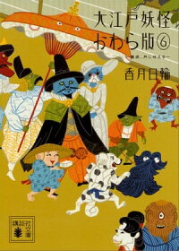 楽天kobo電子書籍ストア 大江戸妖怪かわら版６ 魔狼 月に吠える 香月日輪