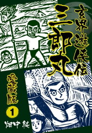 玄界遊侠伝　三郎丸　愛蔵版1【電子書籍】[ 畑中純 ]