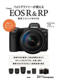 フォトグラファーが教える Canon EOS R&RP 撮影スタイルBOOK【電子書籍】[ GOTO AKI【著】 ]