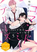 コマンドミー、プリーズ 分冊版(5)