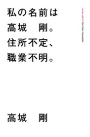 私の名前は高城 剛。住所不定、職業不明。【電子書籍】[ 高城剛 ]
