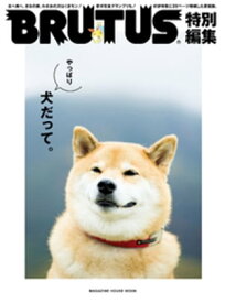 BRUTUS特別編集　やっぱり犬だって。【電子書籍】[ マガジンハウス ]