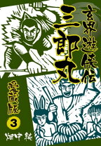 楽天市場】玄界遊侠伝 三郎丸の通販 