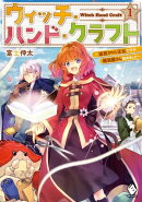 ウィッチ・ハンド・クラフト 〜追放された王女ですが雑貨屋さん始めました〜 1