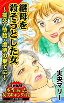 継母を殺そうとした女〜援交・堕胎・虐待の果てに〜／読者体験！本当にあった女のスキャンダル劇場Vol.3