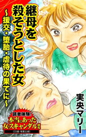 継母を殺そうとした女～援交・堕胎・虐待の果てに～／読者体験！本当にあった女のスキャンダル劇場Vol.3【電子書籍】[ 実央マリー ]