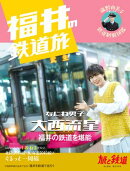 旅と鉄道増刊2024年10月号「福井の鉄道旅」