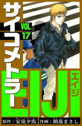 サイコメトラーEIJI　愛蔵版 17 