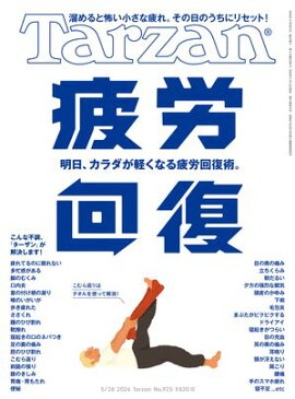 Tarzan (ターザン) 2026年5月28日号 No.925 [疲労回復] 