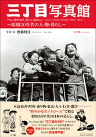 三丁目写真館～昭和30年代の人・物・暮らし～【電子書籍】[ 齊藤利江 ]