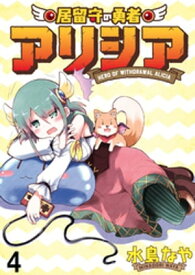 居留守の勇者アリシア　WEBコミックガンマ連載版　第四話【電子書籍】[ 水鳥なや ]