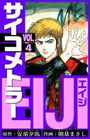 サイコメトラーEIJI　愛蔵版 4