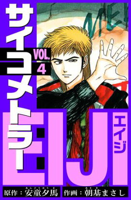 サイコメトラーEIJI　愛蔵版 4 