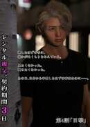 レンタル親父、契約期間３日(全年齢版) 4話 目撃