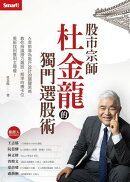 股市宗師杜金龍的獨門選股術