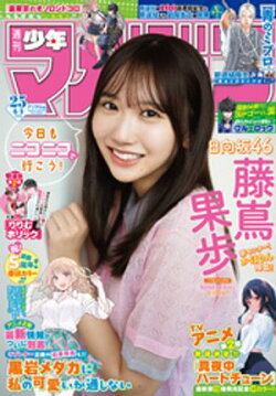 週刊少年マガジン 2026年25号[2026年5月20日発売]