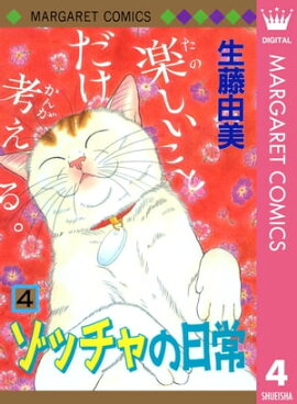 ゾッチャの日常 4 