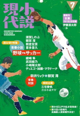 小説現代　２０１８年　７月号 