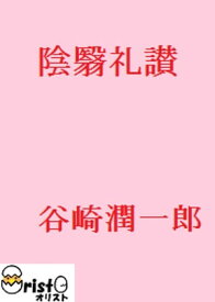 陰翳礼讃 [横書き版]【電子書籍】[ 谷崎 潤一郎 ]