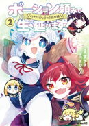 ポーション頼みで生き延びます! ハナノとロッテのふたり旅(2)