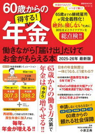 60歳からの得する！年金　働きながら「届け出」だけでお金がもらえる本　2025-26年 最新版 【電子書籍】[ 小泉正典 ]